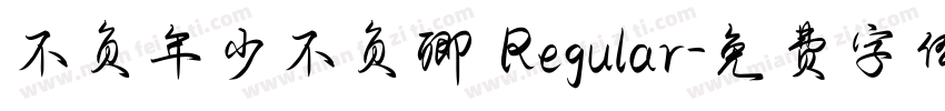 不负年少不负卿 Regular字体转换